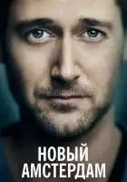  Новый Амстердам смотреть онлайн сериал 1-5 сезон 